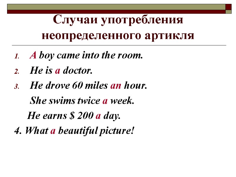 Случаи употребления неопределенного артикля A boy came into the room. He is a doctor.